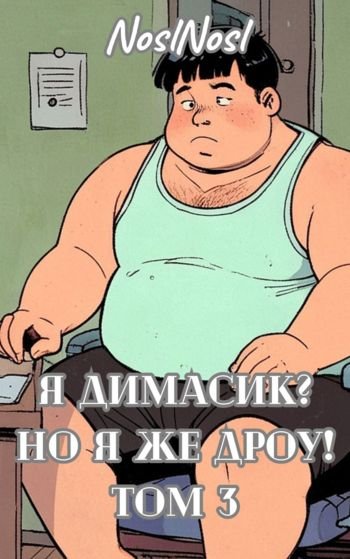 Владимир Абрамов (noslnosl) Я Димасик? Но я же дроу! Том 3