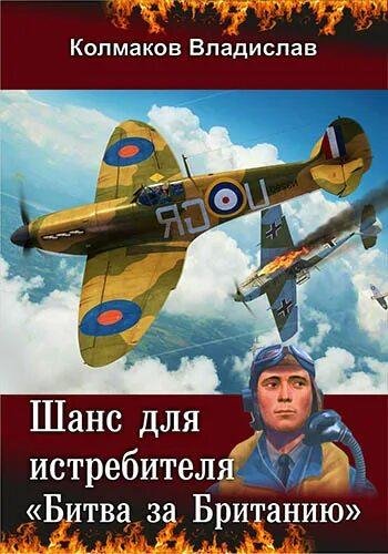 Колмаков Владислав Шанс для истребителя-2. Битва за Британию