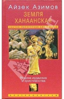 Земля Ханаанская Родина иудаизма и христ