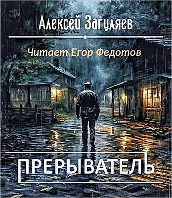Прерыватель