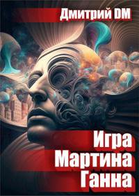Шмокин. Игра Мартина Ганна