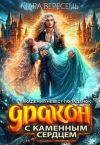 Вересень Мара Академия невест-попаданок и Дракон с каменным