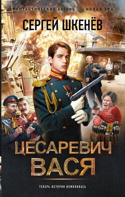 SHkenev Sergei Cesarevich Vasya 9