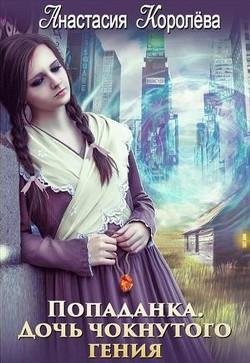 Попаданка.-Дочь-чокнутого-гения