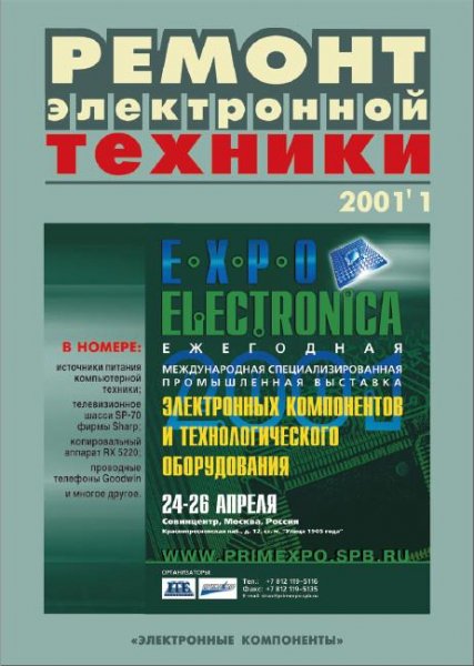 Журнал Ремонт Электронной Техники. номер 1 за 2001