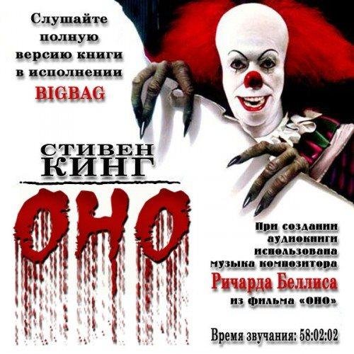 Кинг Стивен - ОНО (20)