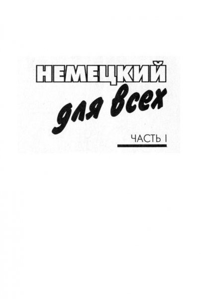 Немецкий для всех - учебник