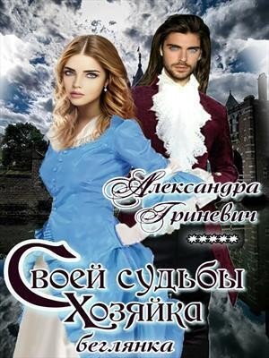 Гриневич Александра Своей судьбы хозяйка. Беглянка (2022)