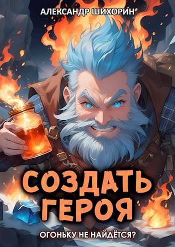 Александр Шихорин Создать героя 4: Огоньку не найдется?