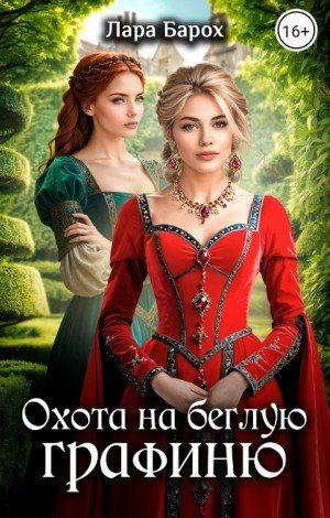 Барох Лара Охота на беглую графиню (2024)