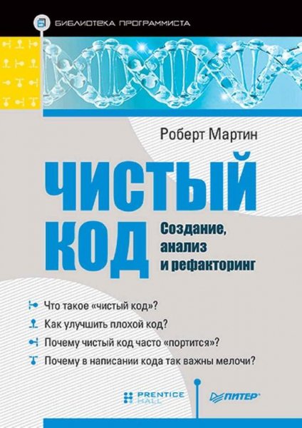 Мартин Р. - Чистый код. Создание анализ и рефа