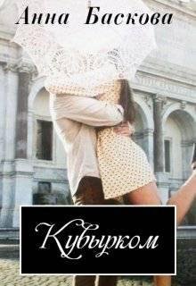 Анна Баскова.КУВЫРКОМ