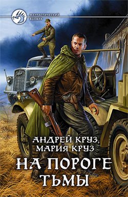 Андрей Круз - "На пороге Тьмы" (На пороге Тьмы 1)