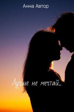 Лучше не мечтай СИ