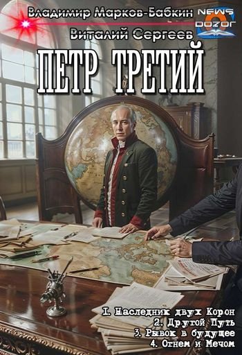 Владимир Бабкин Пётр Третий 1-4 (без иллюстраций)