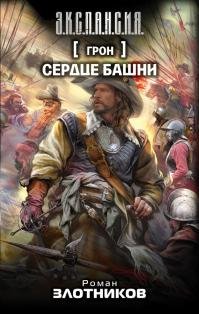 Роман Злотников "Сердце Башни" (Грон 6)