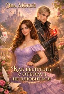 Морей Эва Как вылететь с отбора и не влюбиться