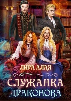 Алая Лира Служанка Драконова. Книга 1 (2023)