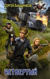 С. Калашников. Четвёртый txt