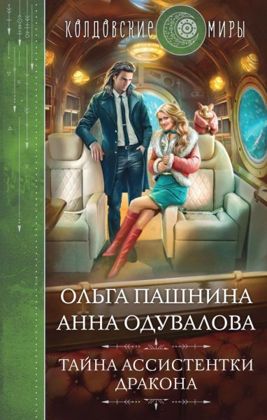 Пашнина, Одувалова. Тайна ассистентки дракона
