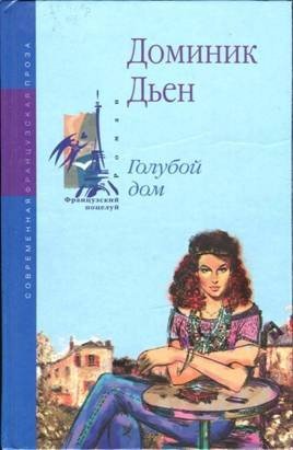 Дьен Доминик Голубой дом (2005)