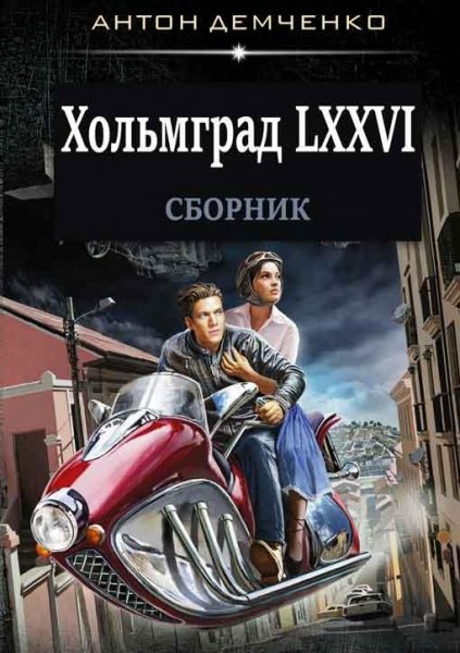 Хольмград LXXVI 1~2