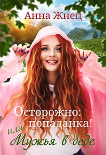 Жнец Анна. Осторожно: попаданка! или Мужья в беде