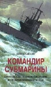 Бен Брайант - Командир субмарины