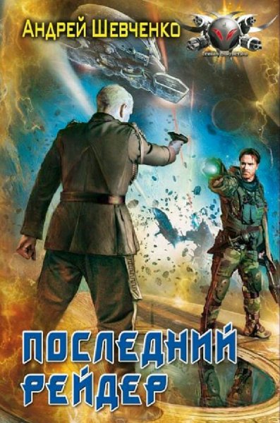 Шевченко Андрей. Цикл "Александр Морозов". Книги 1-2