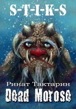 Тактарин Ринат Dead Morose (2023)