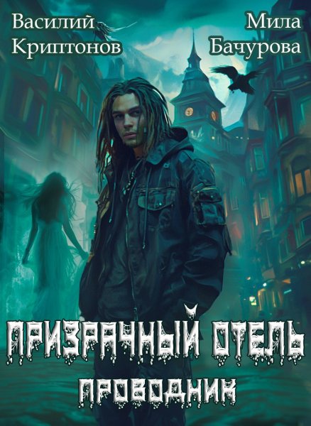 Криптонов Бачурова Проводник 1