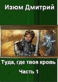 Туда где твоя кровь-1