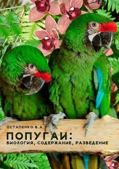 Остапенко. Попугаи. Биология, содержание, разведение