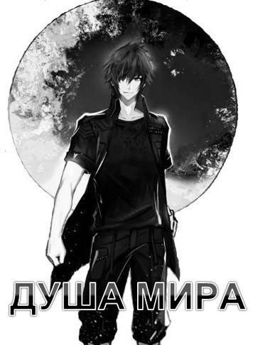 Никита Семин Душа Мира (МВ 5)