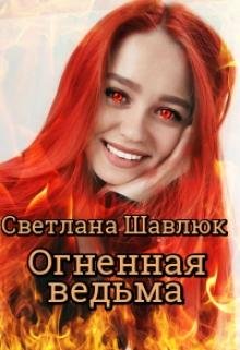 Огненная ведьма. Славянская академия ворожбы и магии