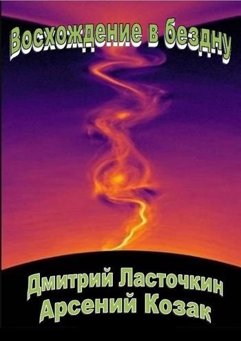 Дмитрий Ласточкин, Арсений Козак Восхождение в бездну