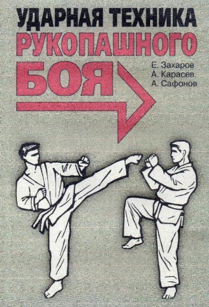 Ударная техника рукопашного боя (Захаров Е.Н)