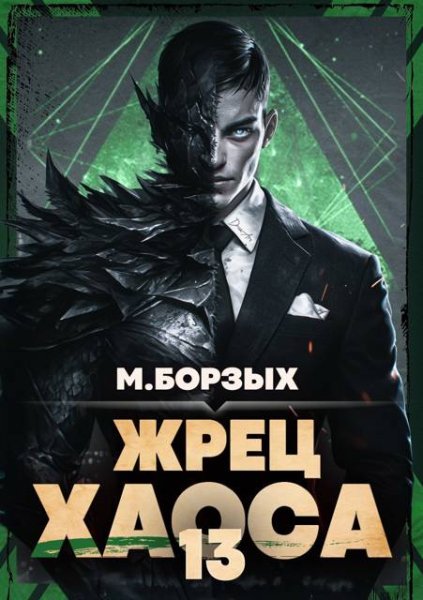 М. Борзых Жрец Хаоса. Книга ХIII
