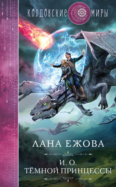 Ejova Lana [Geroi Disgara#2] I o temnoy printsessyi