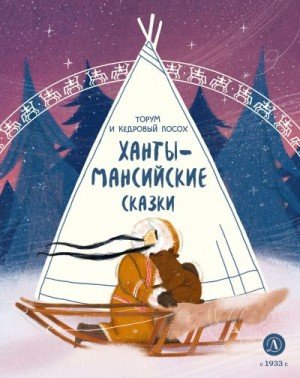 Народные сказки Торум и кедровый посох. Ханты-мансийские ск