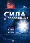 Сила подсознания или Как изменить жизнь