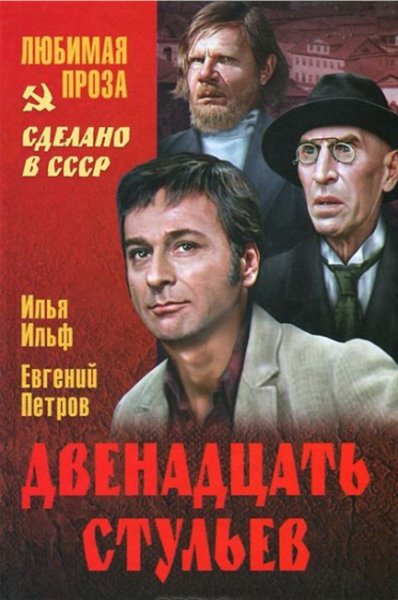 Ильф Петров. Двенадцать стульев