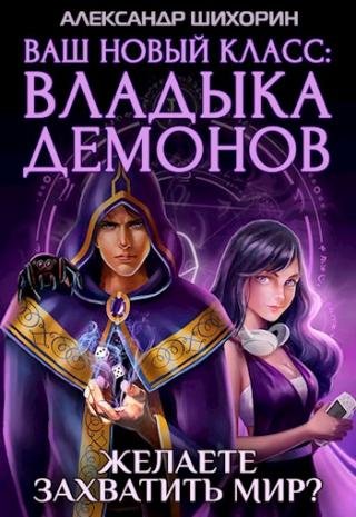 Ваш новый класс - Владыка демонов