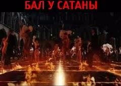 Мастер и Маргарита - Бал у сатаны