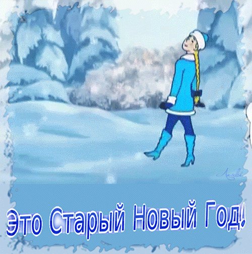 Старый-Новый-Год!