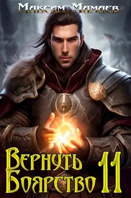 Максим Мамаев Пепел. Вернуть Боярство 11