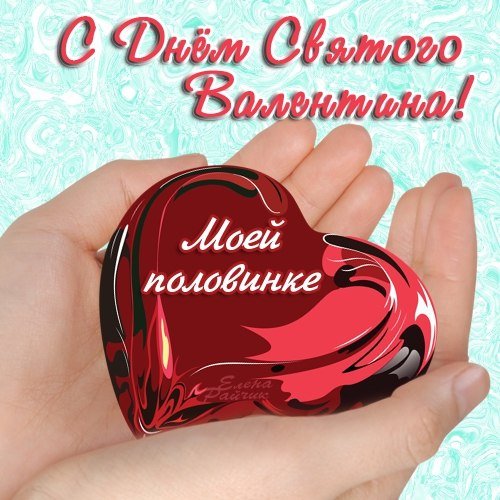 Валентинка (8)