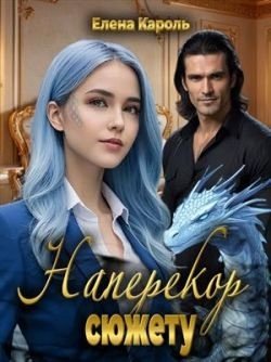 Кароль Елена Наперекор сюжету (2026)