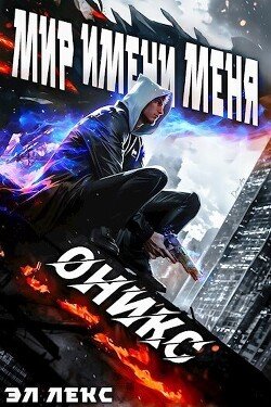 Leks El Mir Imeni Menya. Oniks (SI)