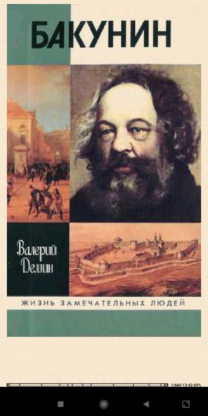 Валерий Дёмин. Бакунин 263374 original ba4a7